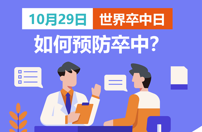 世界卒中日：如何預(yù)防卒中？