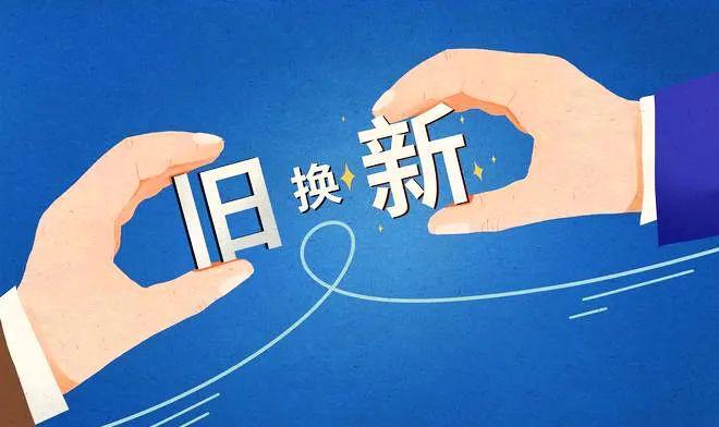 以舊換新帶動重點(diǎn)消費(fèi)品銷量