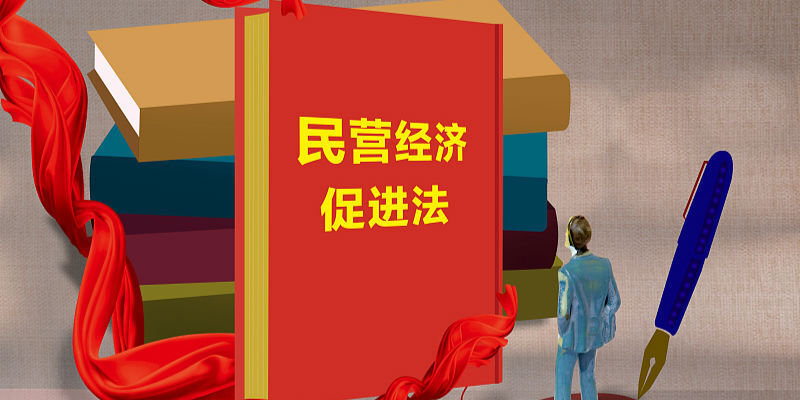 民營經(jīng)濟(jì)促進(jìn)法草案向社會公開征求意見