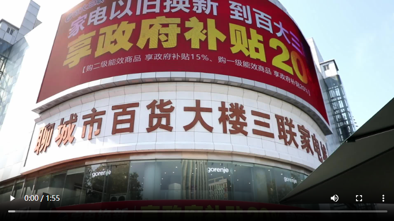 聊城：政府補(bǔ)貼惠民 家電市場(chǎng)購(gòu)銷(xiāo)兩旺