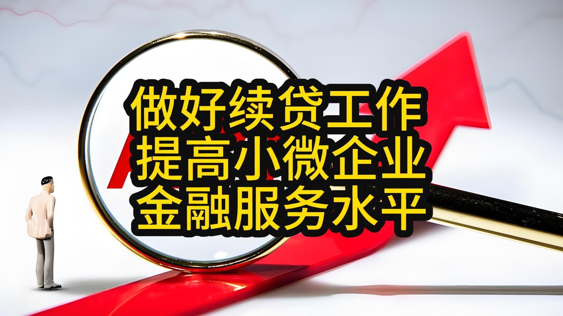 續(xù)貸政策“擴圍” 小微融資添“活水”