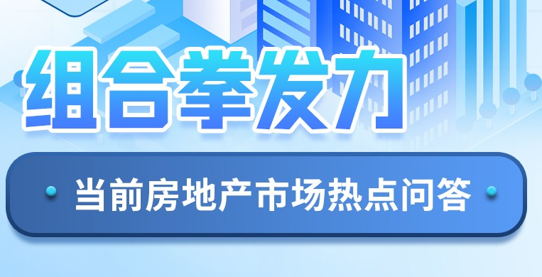 組合拳發(fā)力！當前房地產市場熱點問答