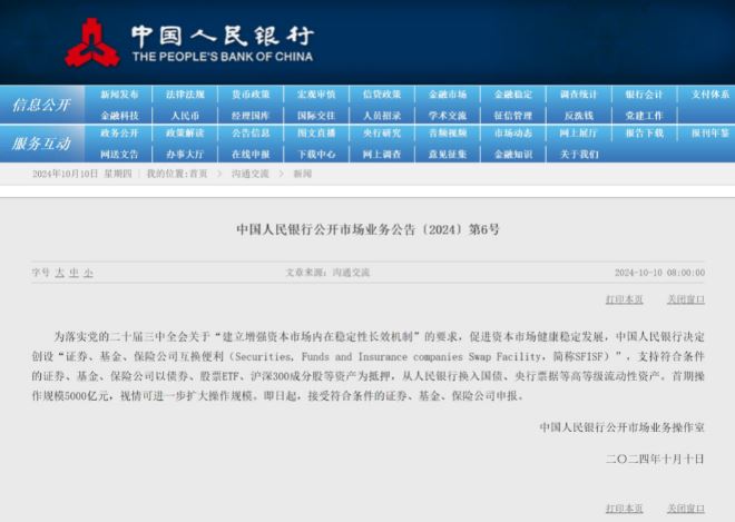 重磅！央行：5000億元“互換便利”即日起接受申報(bào)