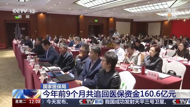 前三季度全國追回醫(yī)保資金160.6億元
