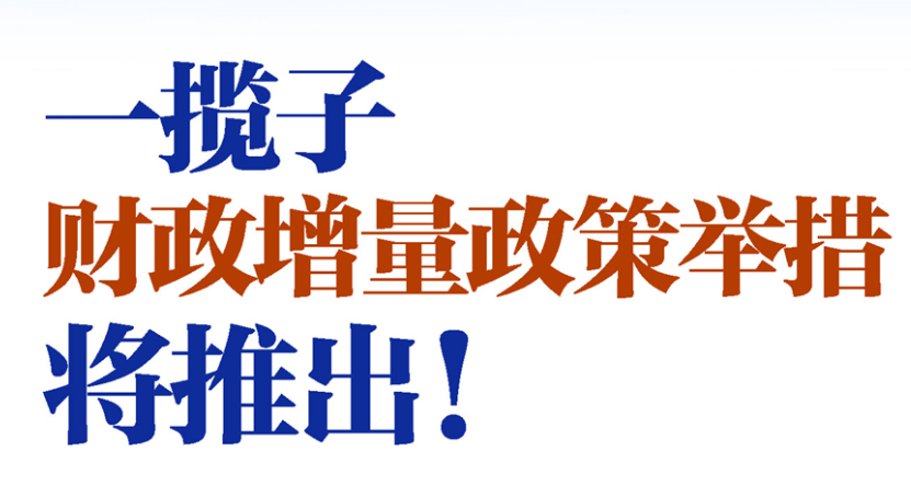新華社權(quán)威速覽｜一攬子財政增量政策舉措將推出！一圖速覽