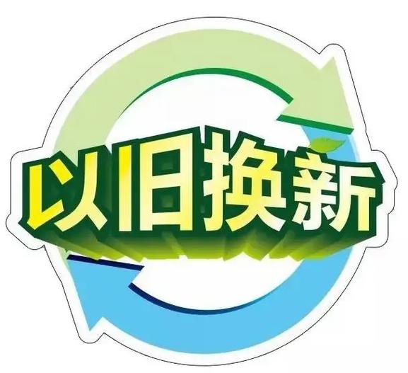 補(bǔ)貼優(yōu)惠加速落地，居民生活煥新升級——消費(fèi)品以舊換新取得新成效