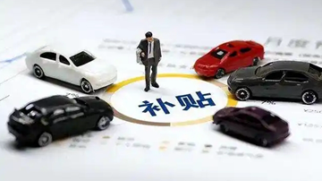 多地加力支持汽車(chē)以舊換新
