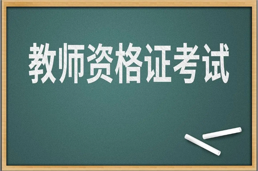 11月8日起，2024年下半年中小學(xué)教師資格考試（面試）開(kāi)始報(bào)名！
