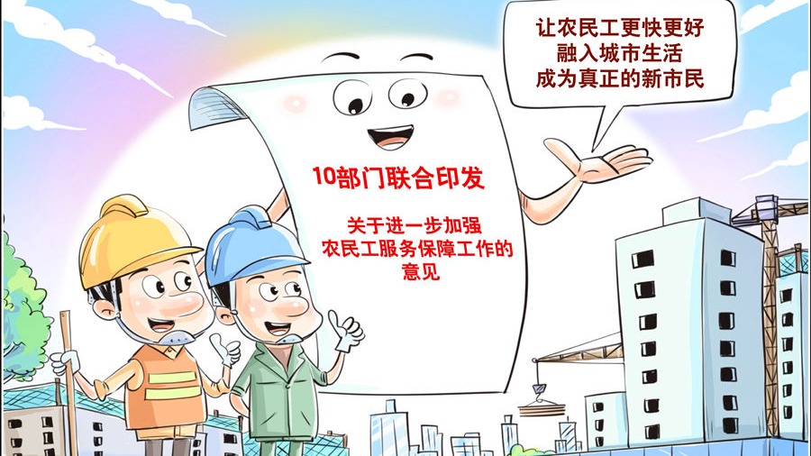 10部門發(fā)文強保障，將給3億農(nóng)民工帶來哪些新變化？