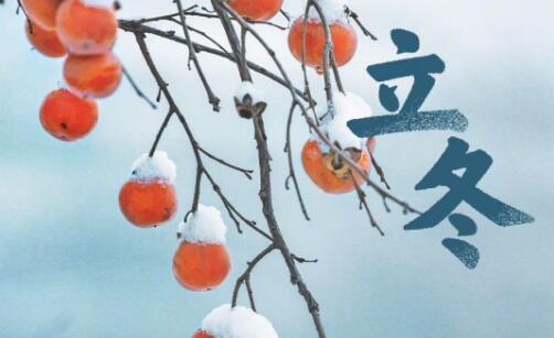 立冬，“冬藏”藏什么？
