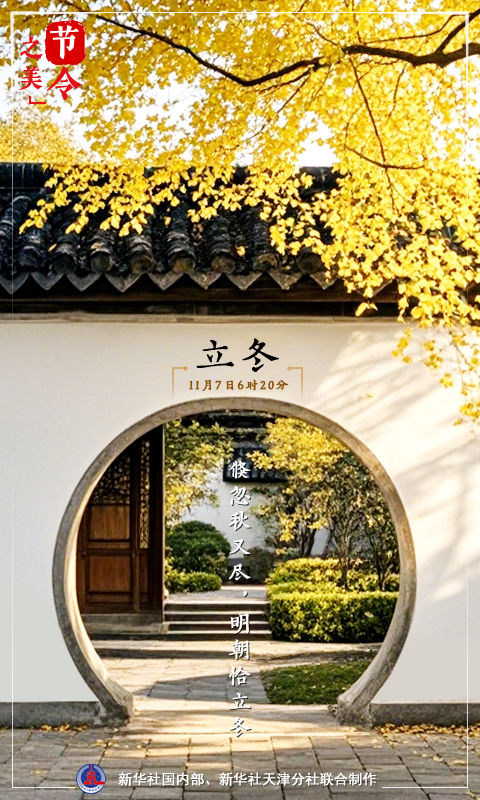 節(jié)令之美·立冬｜倏忽秋又盡，明朝恰立冬