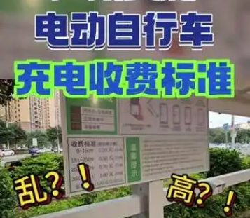 規(guī)范電動自行車充電收費標(biāo)準(zhǔn) 能否緩解社區(qū)居民的“充電焦慮”？