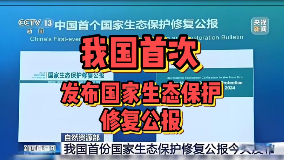 我國(guó)首次發(fā)布國(guó)家生態(tài)保護(hù)修復(fù)公報(bào)