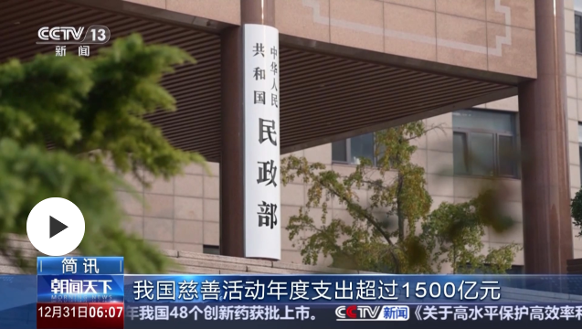 扶弱濟(jì)困 我國慈善活動年度支出超1500億元