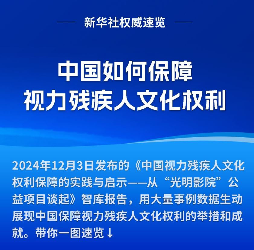 新華社權(quán)威速覽|中國如何保障視力殘疾人文化權(quán)利