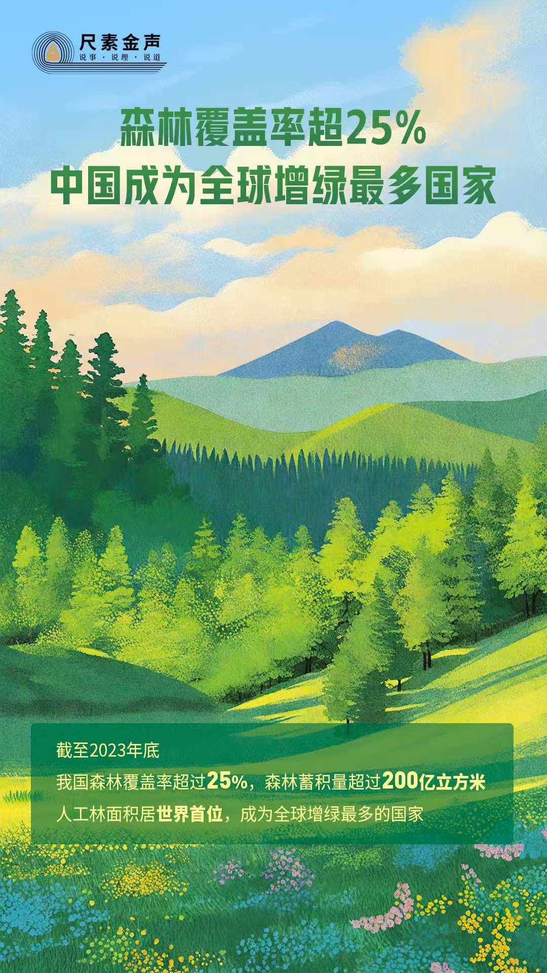 尺素金聲丨森林覆蓋率超25%，中國成為全球增綠最多國家
