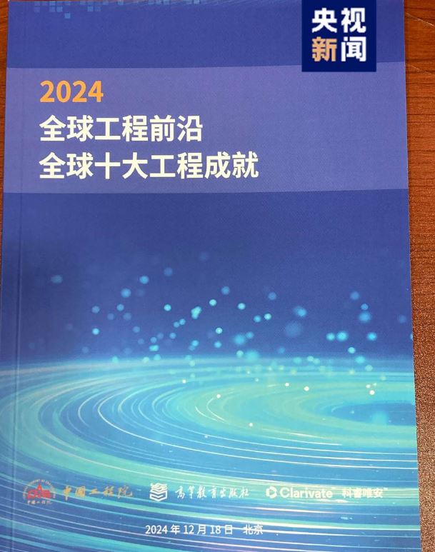 嫦娥六號(hào)、柔性顯示等入選“2024全球十大工程成就”