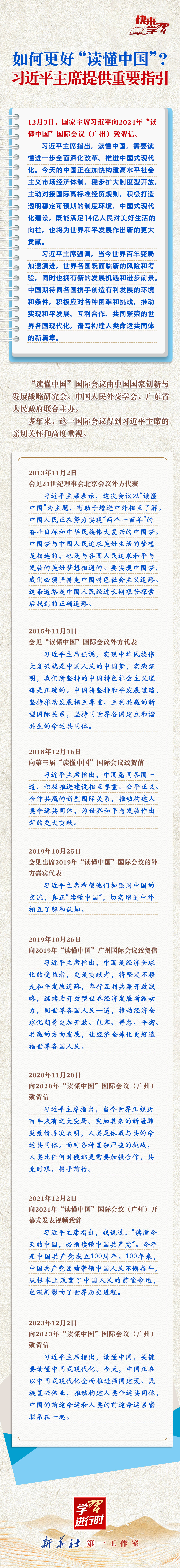學(xué)習(xí)進(jìn)行時(shí)·快來學(xué)習(xí)丨如何更好“讀懂中國(guó)”？習(xí)近平主席提供重要指引