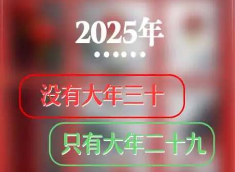 “年三十”連續(xù)5年“缺席”，專家：并非新鮮事
