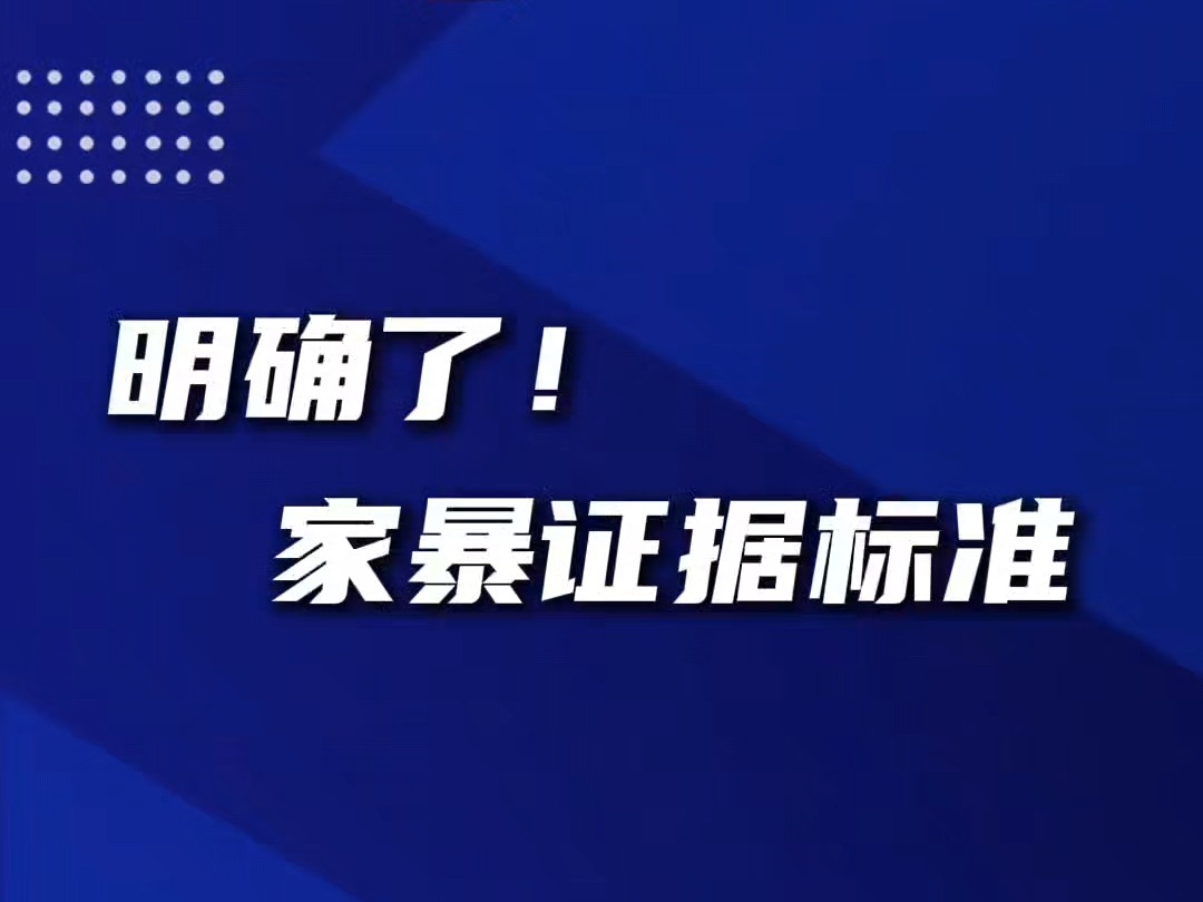 九部門聯(lián)合印發(fā)意見 明確家暴證據(jù)認定標(biāo)準