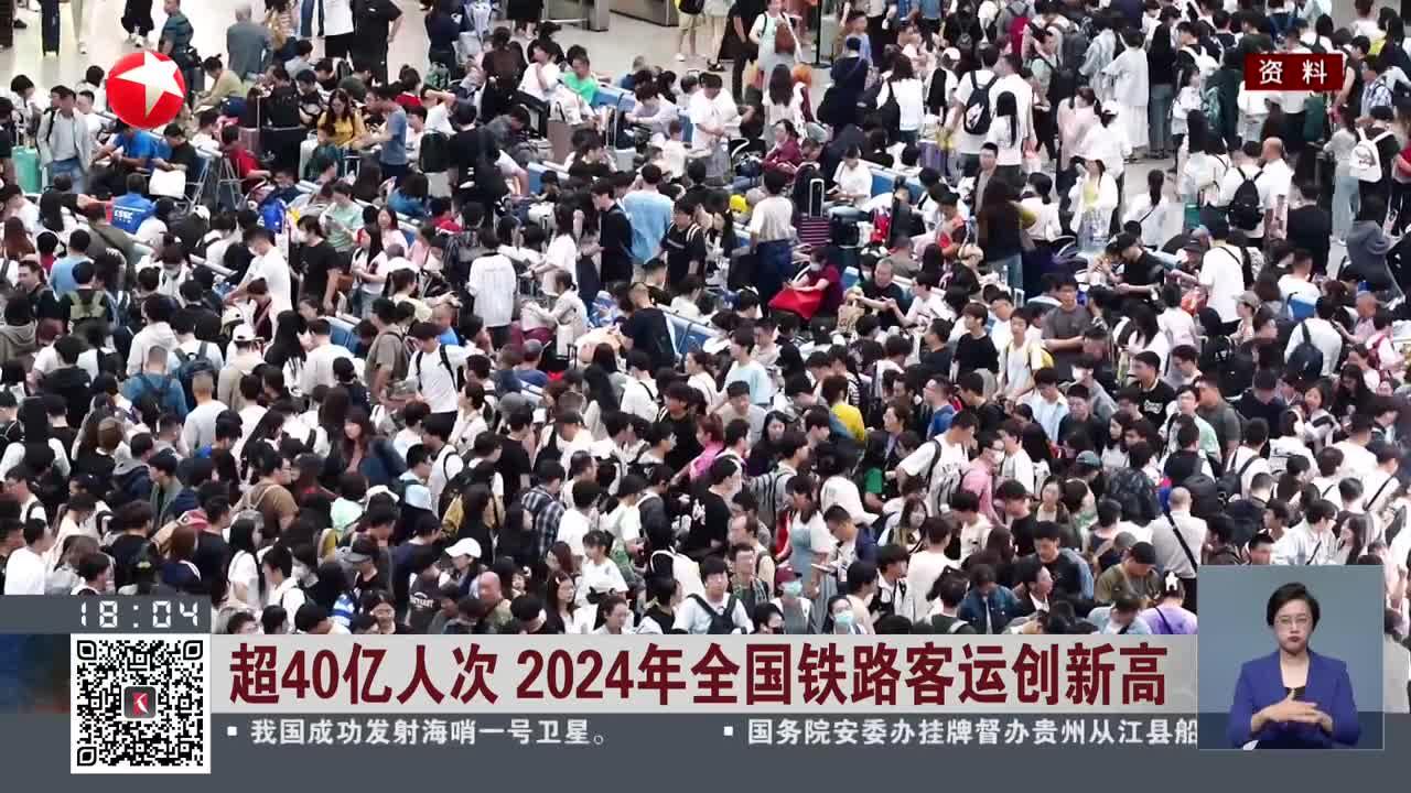 超40億人次 2024年全國(guó)鐵路客運(yùn)創(chuàng)新高