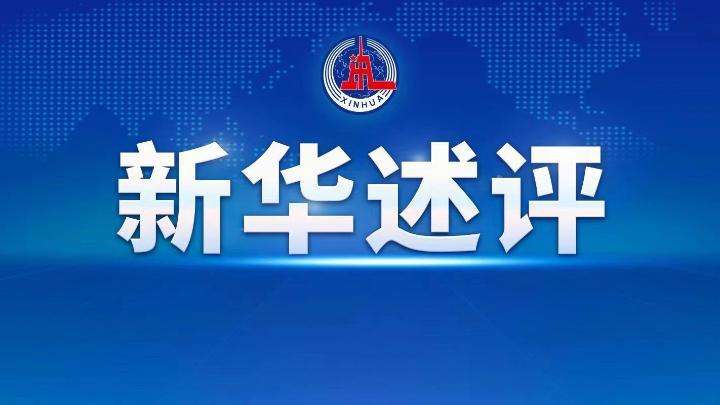 新華述評(píng)丨貨幣政策發(fā)力穩(wěn)增長(zhǎng)怎么看——當(dāng)前中國(guó)經(jīng)濟(jì)問(wèn)答之五
