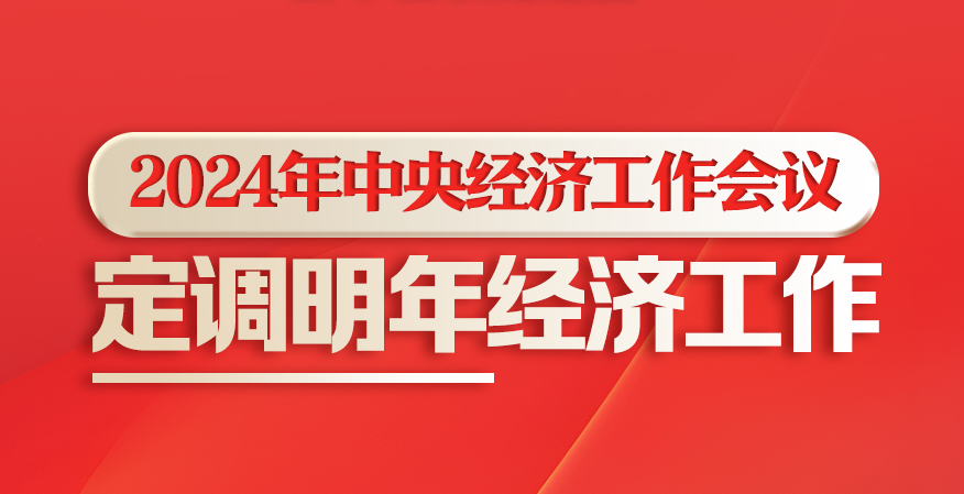 新華社權威速覽丨2024年中央經(jīng)濟工作會議，定調(diào)明年經(jīng)濟工作