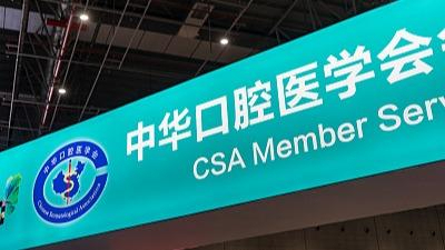 民政部：責令中華口腔醫(yī)學會對已注冊會員入會資格進行嚴格復審