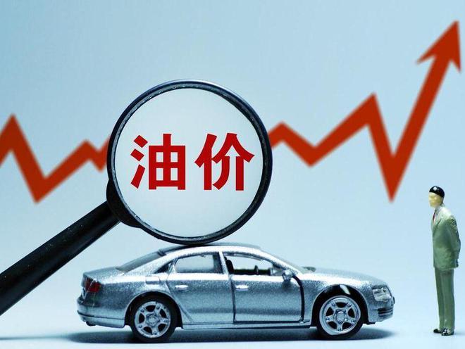 今晚油價(jià)上漲！加滿一箱92號(hào)汽油多花13.5元左右