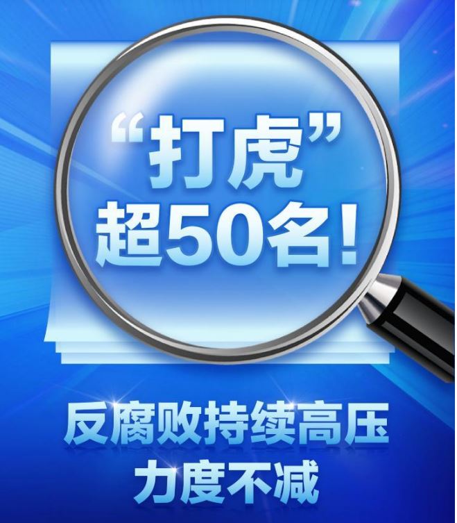 正風(fēng)反腐丨“打虎”超50名！反腐敗持續(xù)高壓力度不減