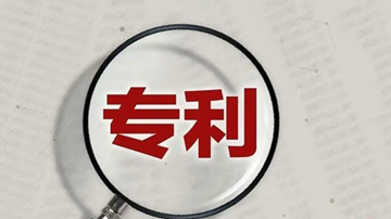 國(guó)內(nèi)發(fā)明專利有效量達(dá)475.6萬件 戰(zhàn)略性新興產(chǎn)業(yè)占比近三成