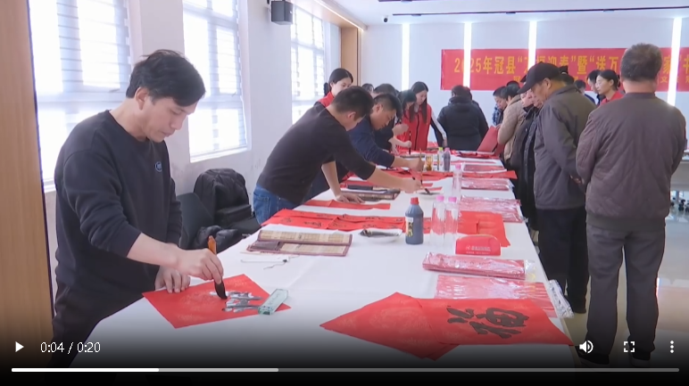 聊城市冠縣：2025年“萬福迎春”暨“送萬福、進萬家”書法公益活動啟動