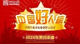 2024年第四季度“中國好人榜”發(fā)布 盛李豪、丁欣怡位列榜單