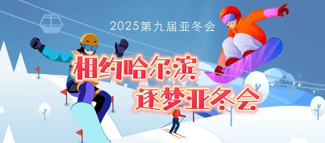哈爾濱亞冬會參賽隊伍和人數(shù)將創(chuàng)新高