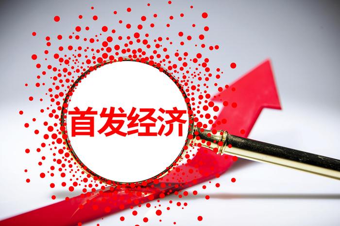 首發(fā)經(jīng)濟，2025年有何發(fā)展新動向