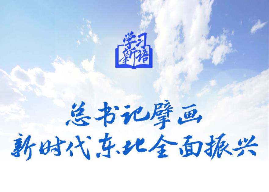 學習新語丨總書記擘畫新時代東北全面振興