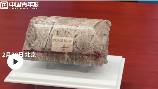 入地10910米 創(chuàng)造5項工程紀(jì)錄 我國首口超萬米科探井完鉆