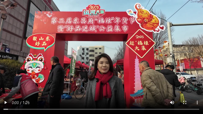 聊城市東昌府區(qū)：“年貨經(jīng)濟(jì)”熱潮涌動(dòng) “煙火氣”升騰繪就生動(dòng)節(jié)日畫卷