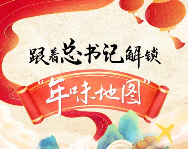 團(tuán)圓年｜跟著總書(shū)記解鎖“年味地圖”