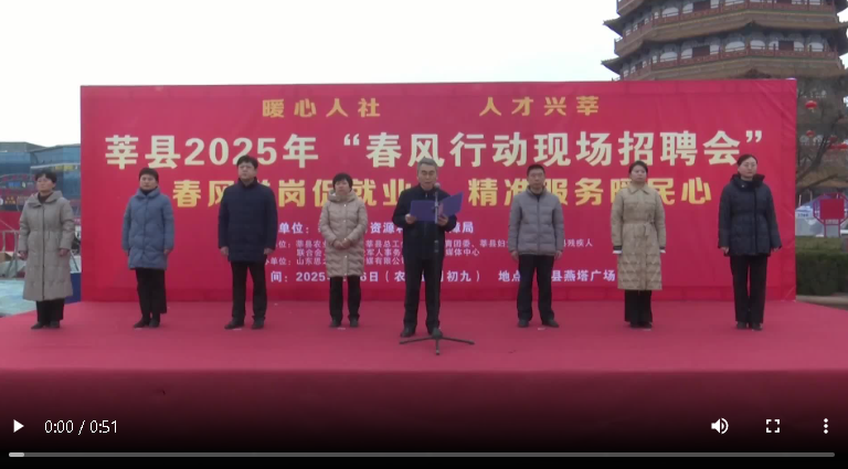 聊城市莘縣：2025年春風(fēng)行動(dòng)現(xiàn)場招聘會(huì)啟動(dòng)儀式舉行