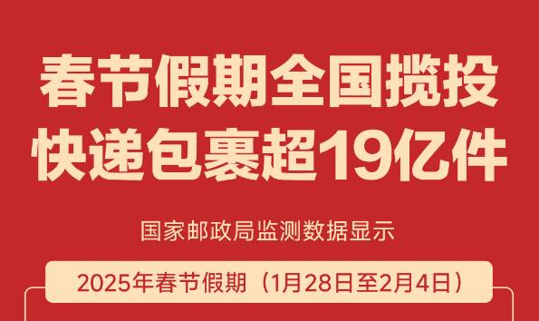 春節(jié)假期全國(guó)攬投快遞包裹超19億件