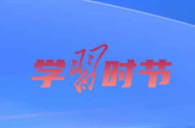 學(xué)習(xí)時(shí)節(jié)｜總書記談網(wǎng)絡(luò)強(qiáng)國建設(shè) 這些話需要深刻領(lǐng)悟