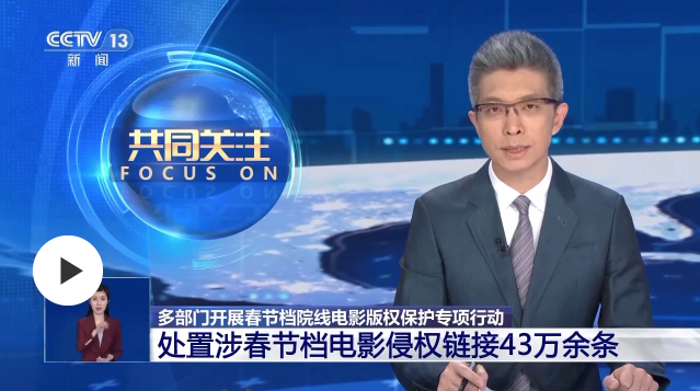 國家電影局通報！依法查處春節(jié)檔電影盜版43萬余條