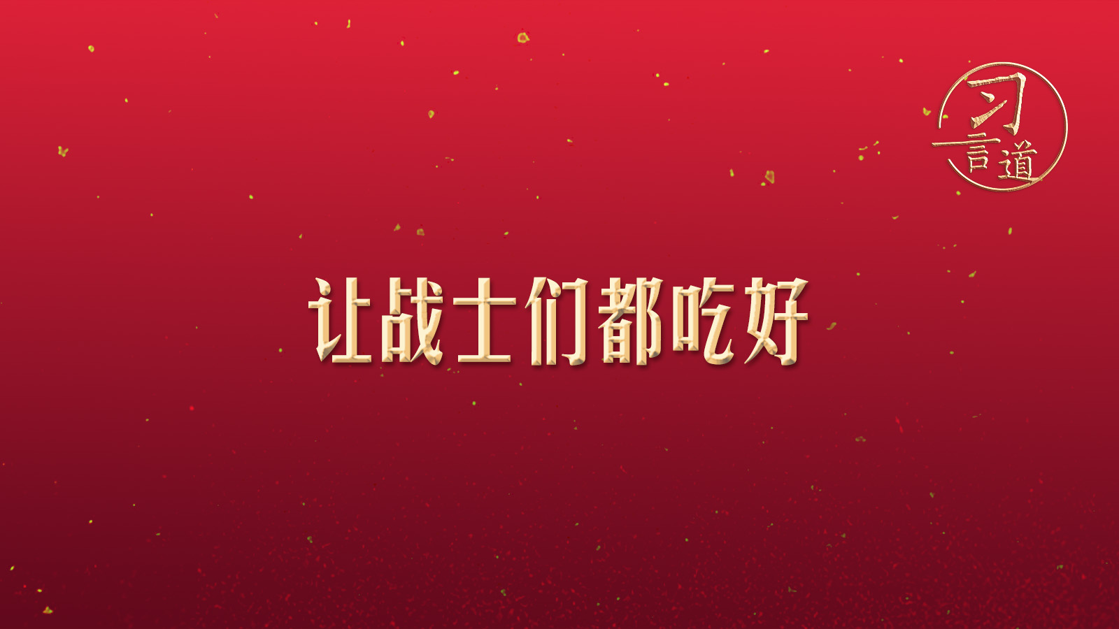 【團(tuán)圓年】習(xí)言道｜“讓?xiě)?zhàn)士們都吃好”