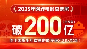 2025年度總票房刷新中國影史最快破200億紀錄