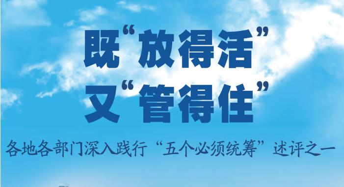 既“放得活”又“管得住”——各地各部門深入踐行“五個必須統(tǒng)籌”述評之一