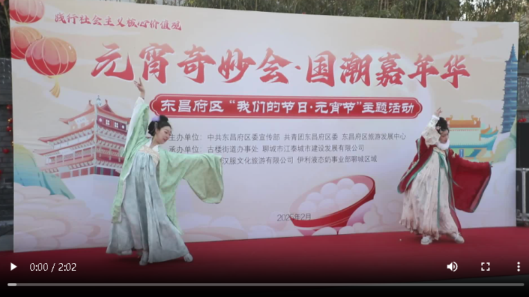 聊城市：元宵奇妙會 國潮嘉年華