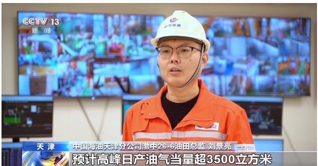 油氣地質(zhì)儲量超1.5億噸！渤海億噸級油田渤中26-6投產(chǎn)