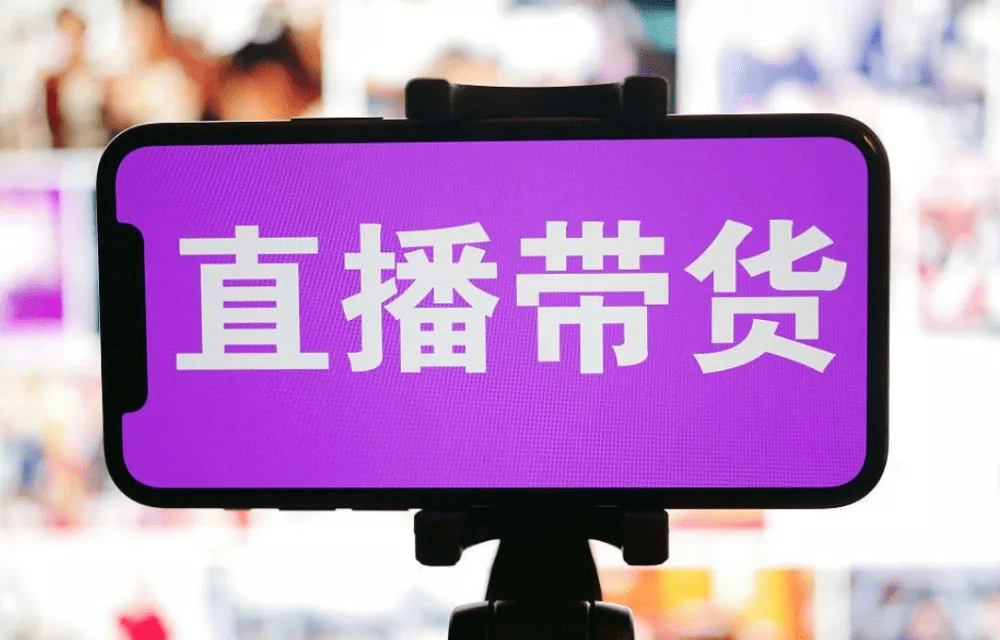 中國(guó)社科院報(bào)告：電商直播場(chǎng)次增加1%，相關(guān)就業(yè)人數(shù)增加0.29%