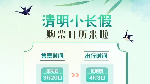 關(guān)注！清明小長假火車票即將起售！